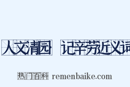 人文清园·记辛劳近义词是什么意思的图片